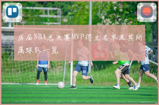 历届NBA总决赛MVP得主名单及其所属球队一览