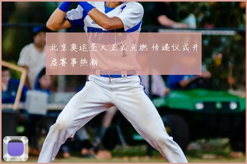 北京奥运圣火正式点燃 传递仪式开启赛事热潮