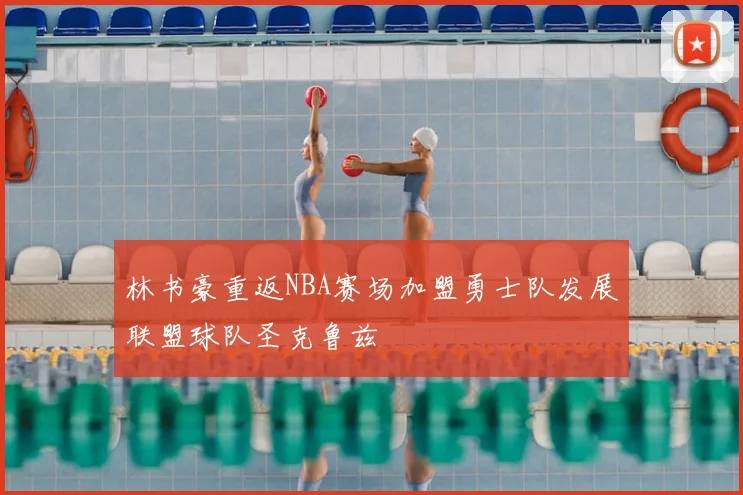 林书豪重返NBA赛场加盟勇士队发展联盟球队圣克鲁兹