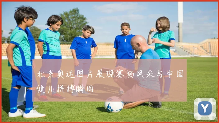 北京奥运图片展现赛场风采与中国健儿拼搏瞬间