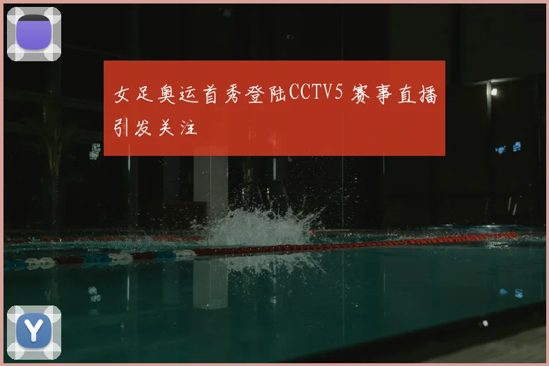 女足奥运首秀登陆CCTV5 赛事直播引发关注