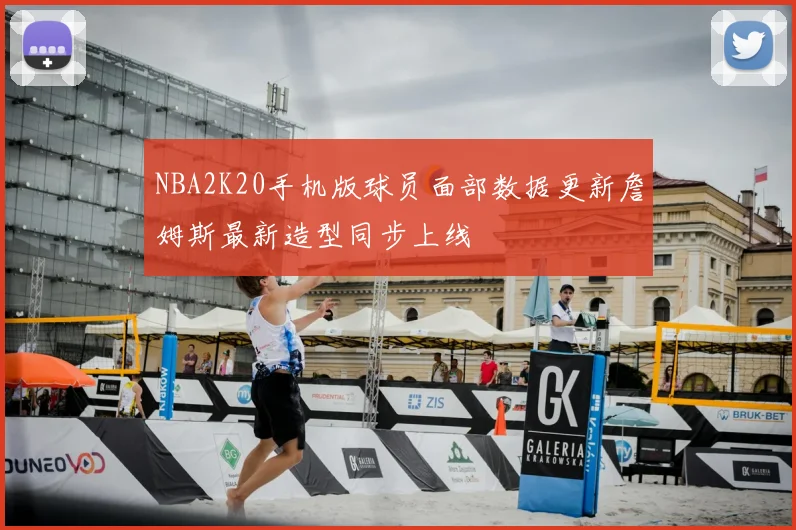 NBA2K20手机版球员面部数据更新詹姆斯最新造型同步上线