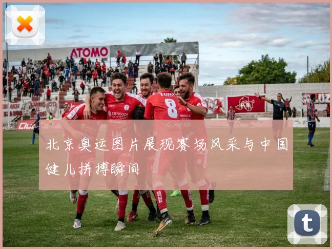 北京奥运图片展现赛场风采与中国健儿拼搏瞬间