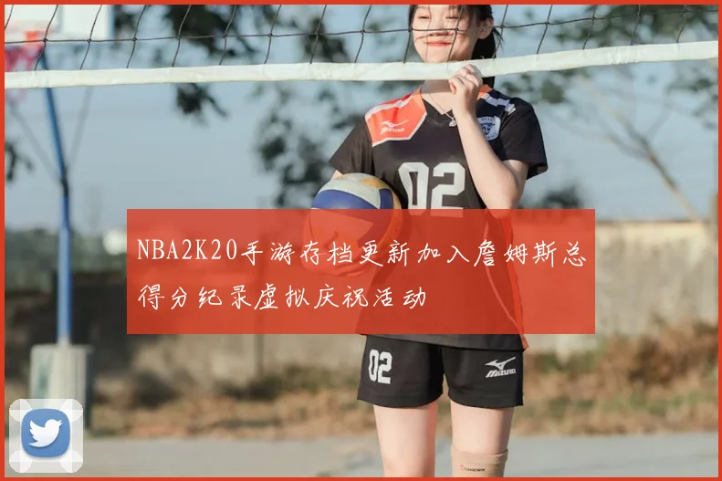 NBA2K20手游存档更新加入詹姆斯总得分纪录虚拟庆祝活动