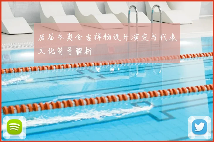 历届冬奥会吉祥物设计演变与代表文化符号解析