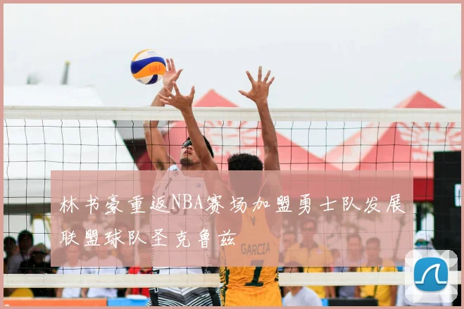 林书豪重返NBA赛场加盟勇士队发展联盟球队圣克鲁兹
